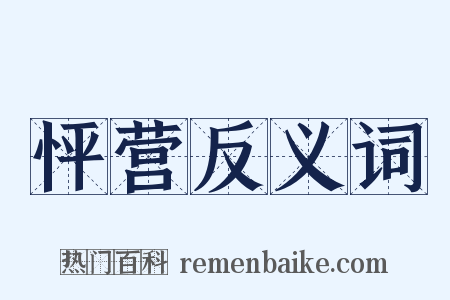 怦营反义词是什么意思的图片